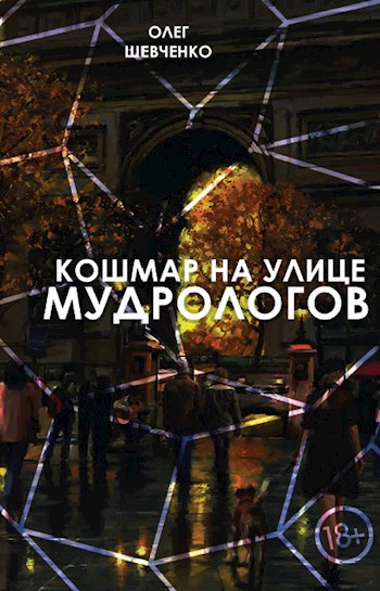 Обложка книги &laquo;Кошмар на улице мудрологов&raquo;, автор Олег Шевченко