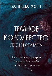 Обложка книги &laquo;Темное Королевство пепла и лжи&raquo;, автор Валеша Хотт