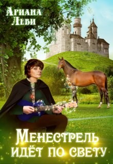 Обложка книги &laquo;Менестрель идёт по свету&raquo;, автор Ариана Леви