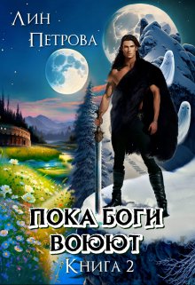 Обложка книги &laquo;Пока Боги Воюют&raquo;, автор Лин Петрова