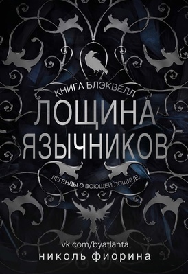 Обложка книги &laquo;Лощина Язычников. Книга Блэквелл&raquo;, автор Николь Фиорина