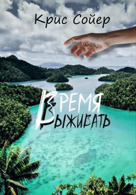 Обложка книги &laquo;Время выживать&raquo;, автор Крис Сойер