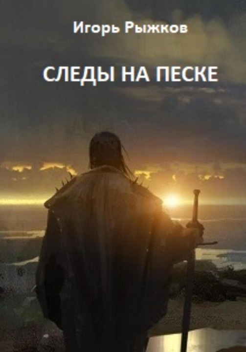 Обложка книги &laquo;Следы на песке&raquo;, автор Игорь Рыжков