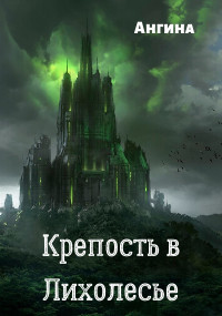 Обложка книги &laquo;Крепость в Лихолесье&raquo;, автор Ангина