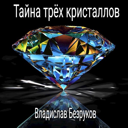 Обложка книги &laquo;Тайна трёх кристаллов&raquo;, автор Владислав Безруков