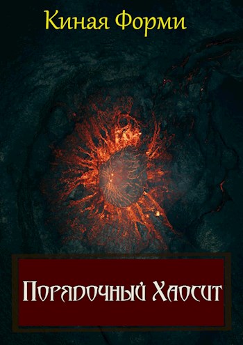 Обложка книги &laquo;Порядочный хаосит&raquo;, автор Киная Форми