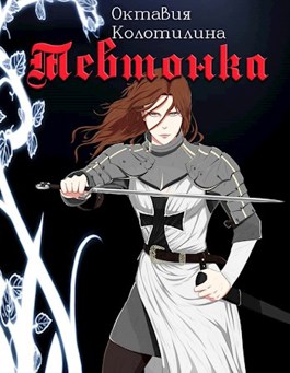 Обложка книги &laquo;Тевтонка&raquo;, автор Октавия Колотилина