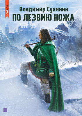 Обложка книги &laquo;По лезвию ножа&raquo;, автор Владимир Сухинин