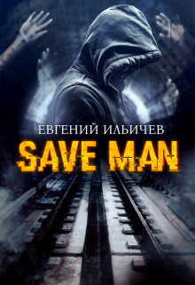 Обложка книги &laquo;Save Man&raquo;, автор Евгений Ильичев