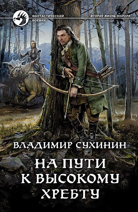 Обложка книги «На пути к Высокому хребту», автор Владимир Сухинин