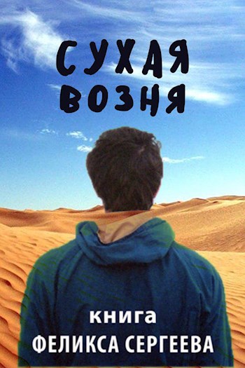 Обложка книги &laquo;Сухая возня&raquo;, автор Феликс Сергеев