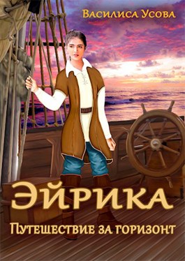 Обложка книги &laquo;Эйрика. Путешествие за горизонт&raquo;, автор Василиса Усова