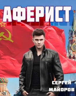 Обложка книги &laquo;Аферист&raquo;, автор Сергей Майоров