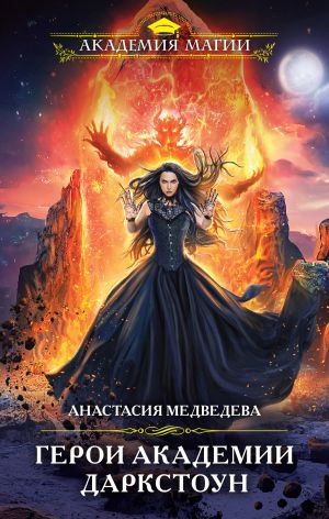 Обложка книги &laquo;Герои академии Даркстоун&raquo;, автор Анастасия Медведева