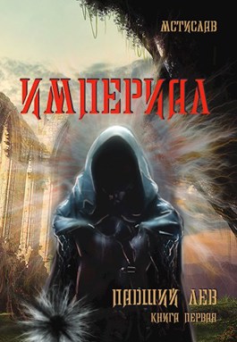 Обложка книги &laquo;Падший лев&raquo;, автор Максим Целовальников