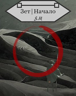 Обложка книги &laquo;Зет | Начало&raquo;, автор Илья Косов