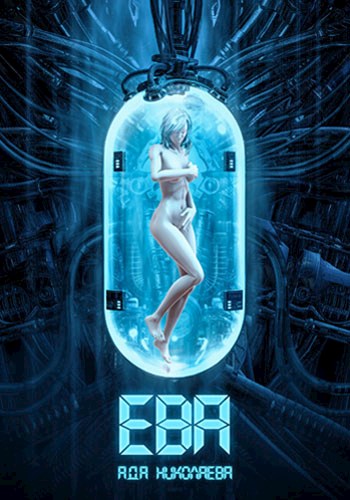 Обложка книги &laquo;Ева&raquo;, автор Ада Николаева