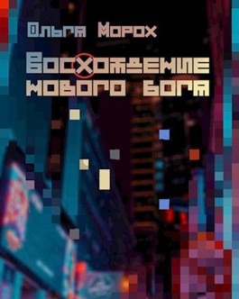 Обложка книги &laquo;Восхождение нового бога&raquo;, автор Ольга Морох