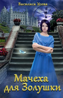 Обложка книги &laquo;Мачеха для Золушки&raquo;, автор Василиса Усова
