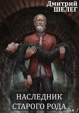 Обложка книги &laquo;Наследник старого рода&raquo;, автор Дмитрий Шелег