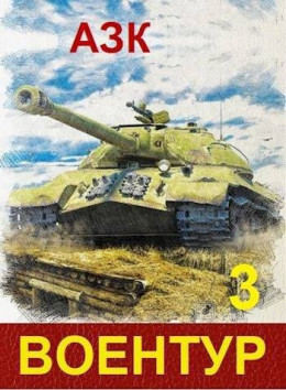 Обложка книги &laquo;ВоенТур 3&raquo;, автор АЗК