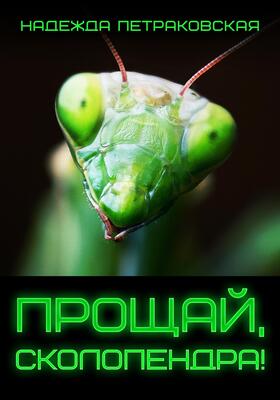 Обложка книги &laquo;Прощай, Сколопендра!&raquo;, автор Надежда Петраковская