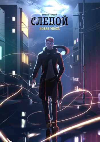 Обложка книги &laquo;Слепой. Новая эпоха&raquo;, автор Степан Вормсбехер