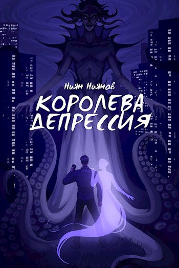 Обложка книги &laquo;Королева Депрессия&raquo;, автор Ниян Ниянов