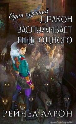 Обложка книги &laquo;Один хороший дракон заслуживает еще одного&raquo;, автор Рэйчел Аарон