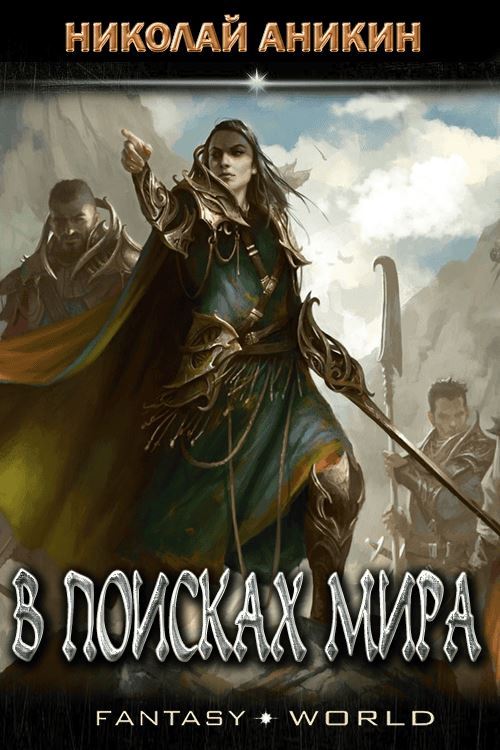 Обложка книги &laquo;В поисках мира&raquo;, автор Николай Аникин