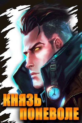 Обложка книги &laquo;Князь поневоле&raquo;, автор Сергей Полев