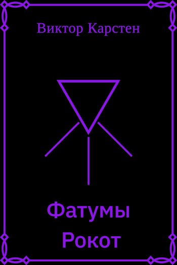 Обложка книги &laquo;Фатумы. Рокот&raquo;, автор Виктор Карстен
