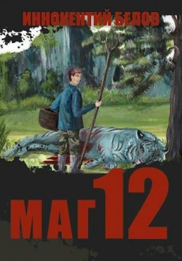 Обложка книги &laquo;Маг 12&raquo;, автор Иннокентий Белов