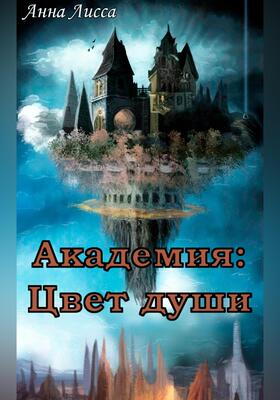 Обложка книги &laquo;Академия: Цвет души&raquo;, автор Анна Лисса
