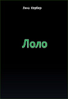 Обложка книги &laquo;Лоло&raquo;, автор Лина Кербер