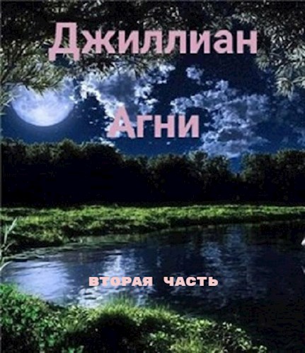 Обложка книги &laquo;Агни 2&raquo;, автор Джиллиан, Ульяна Каршева