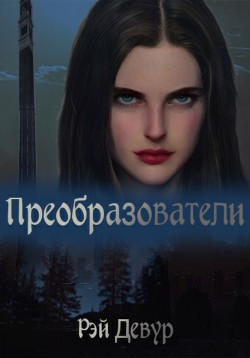 Обложка книги &laquo;Преобразователи&raquo;, автор Рэй Девур