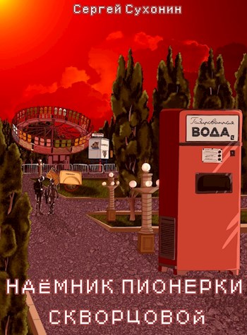 Обложка книги &laquo;Наемник пионерки Скворцовой&raquo;, автор Михаил Кисличкин