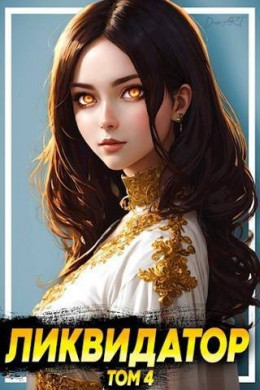Обложка книги &laquo;Ликвидатор. Том 4&raquo;, автор А. Никл