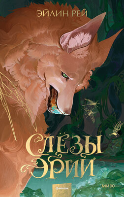 Обложка книги &laquo;Слёзы Эрии&raquo;, автор Эйлин Рей