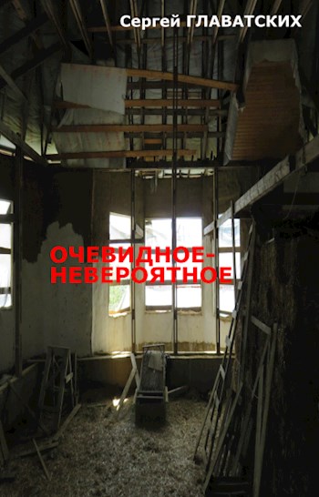 Обложка книги &laquo;Очевидное-Невероятное&raquo;, автор Сергей Главатских