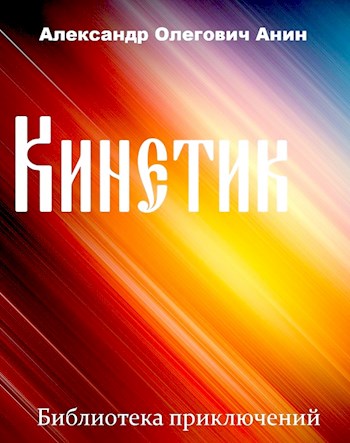 Обложка книги &laquo;Кинетик&raquo;, автор Александр Анин