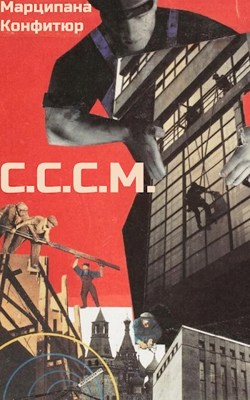 Обложка книги &laquo;С.С.С.М.&raquo;, автор Марципана Конфитюр