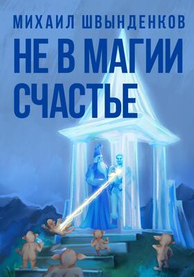 Обложка книги &laquo;Не в магии счастье&raquo;, автор Михаил Швынденков