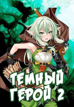 Обложка книги &laquo;Темный Герой 2&raquo;, автор Алексей Сказ