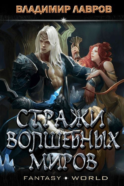 Обложка книги &laquo;Стражи волшебных миров&raquo;, автор Владимир Лавров