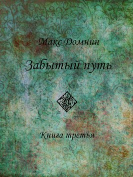 Обложка книги &laquo;Забытый путь&raquo;, автор Макс Домнин