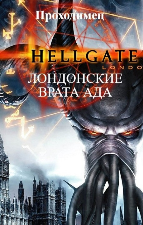 Обложка книги &laquo;Лондонские врата ада&raquo;, автор Проходимец