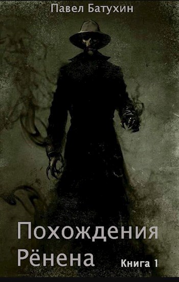 Обложка книги &laquo;Похождения Рёнена&raquo;, автор Павел Батухин