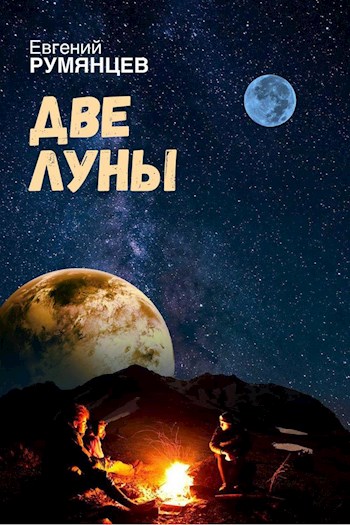 Обложка книги &laquo;Две луны&raquo;, автор Евгений Румянцев